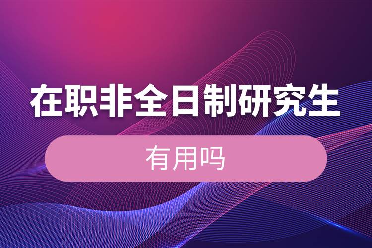 在職非全日制研究生有用嗎.jpg
