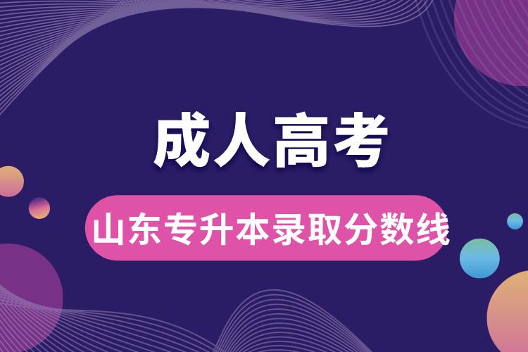 成人高考山東省專(zhuān)升本錄取分?jǐn)?shù)線.jpg