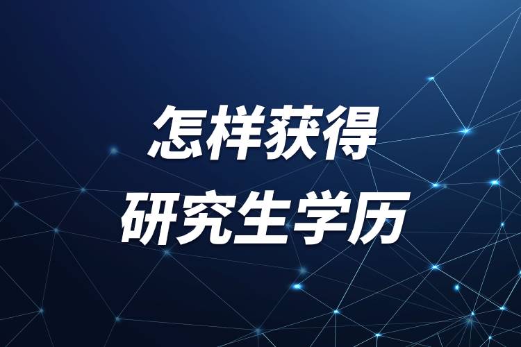 怎樣獲得研究生學歷.jpg