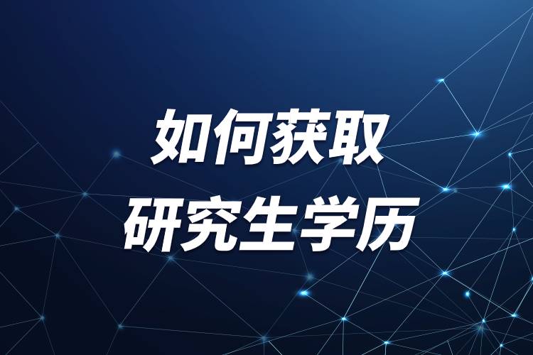 如何獲取研究生學(xué)歷.jpg