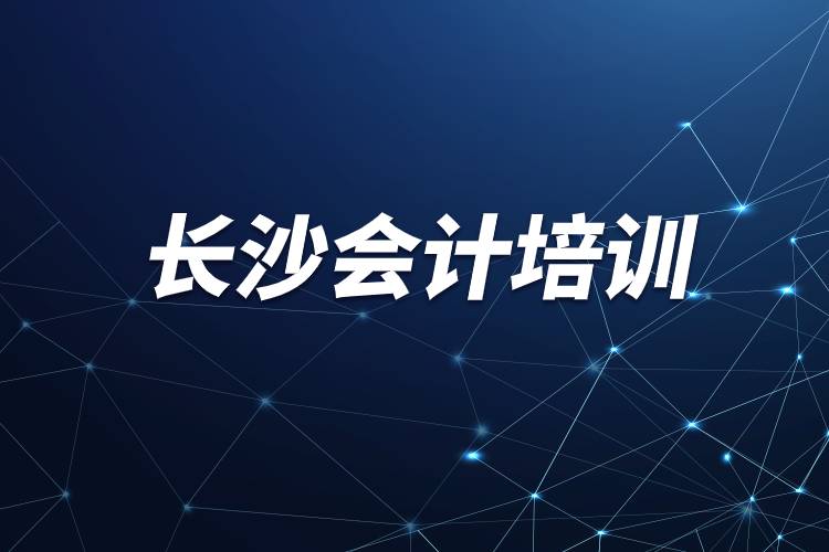 長(zhǎng)沙會(huì)計(jì)培訓(xùn).jpg