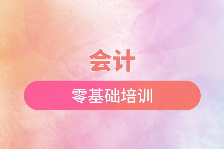 會(huì)計(jì)零基礎(chǔ)培訓(xùn).jpg
