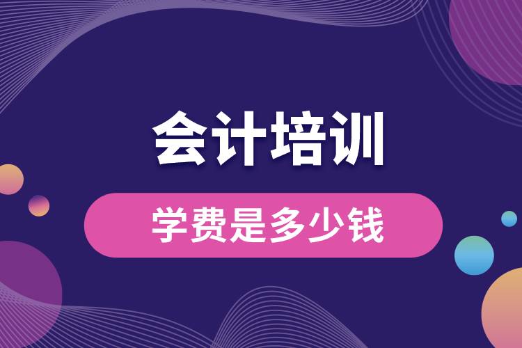 會(huì)計(jì)培訓(xùn)學(xué)費(fèi)是多少錢(qián).jpg