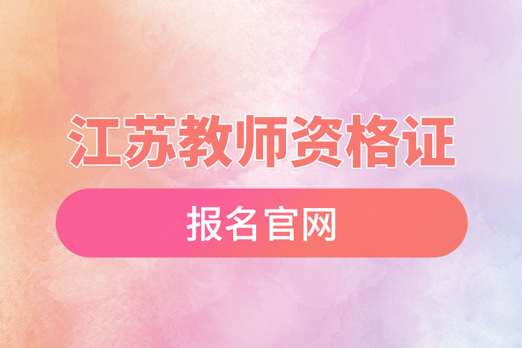 江蘇教師資格證報名官網(wǎng).jpg