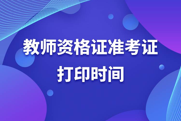 2022下半年教師資格證準(zhǔn)考證打印時(shí)間.jpg