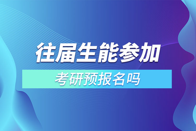 往屆生能參加考研預(yù)報(bào)名嗎.jpg