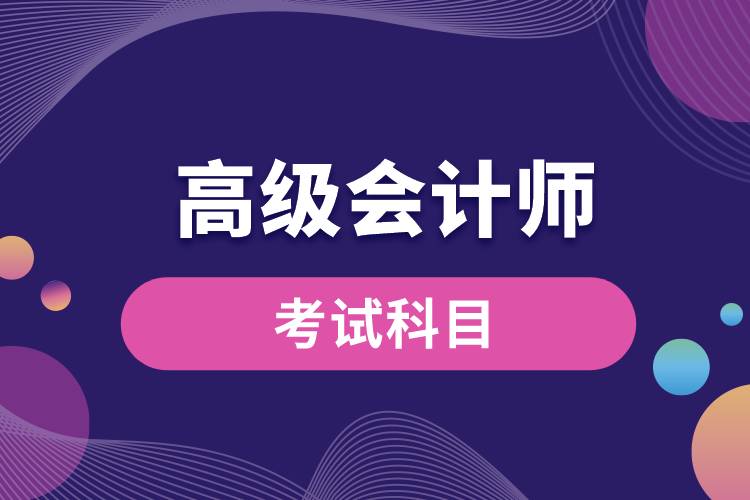 高級會計(jì)師考試科目.jpg
