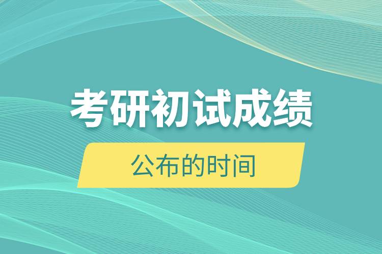 考研初試成績公布的時(shí)間.jpg