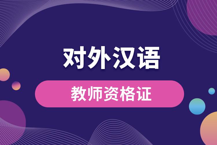 對(duì)外漢語教師資格證.jpg