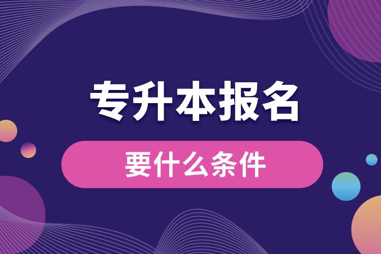專升本報名要什么條件.jpg