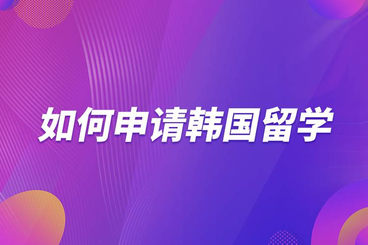 如何申請(qǐng)韓國留學(xué).jpg