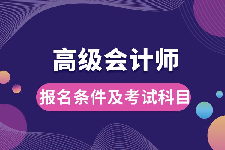 高級會計(jì)師報(bào)名條件及考試科目.jpg