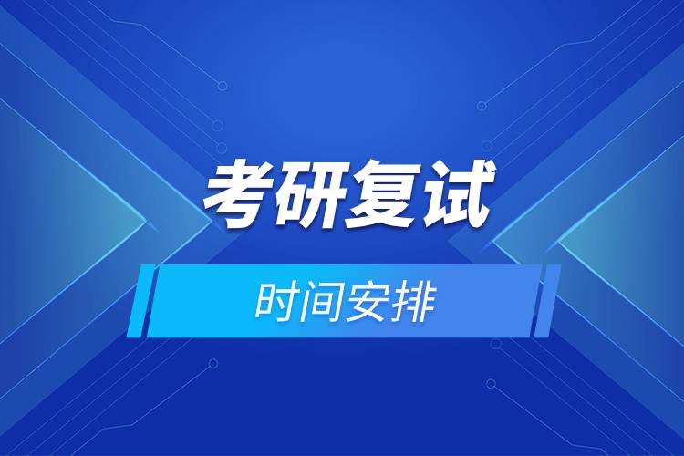 考研復試時間安排.jpg