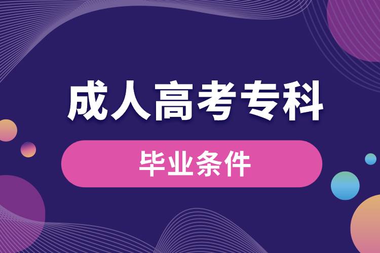 成人高考?？飘厴I(yè)條件.jpg