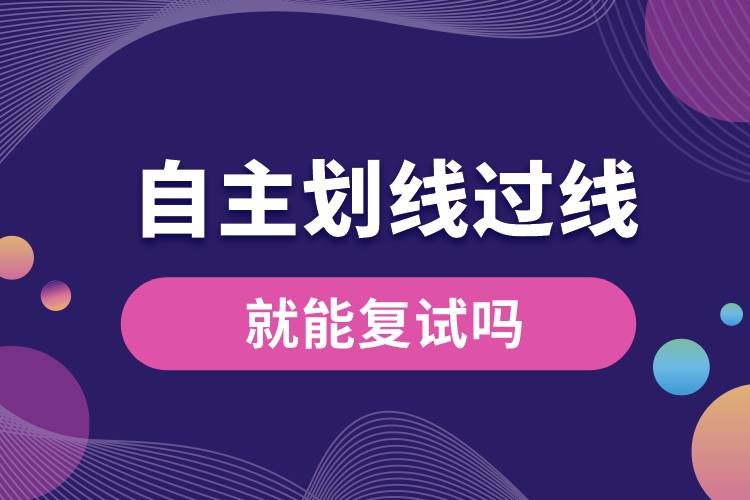 自主劃線過線就能復(fù)試嗎.jpg