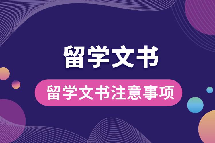 留學(xué)文書(shū)注意事項(xiàng).jpg