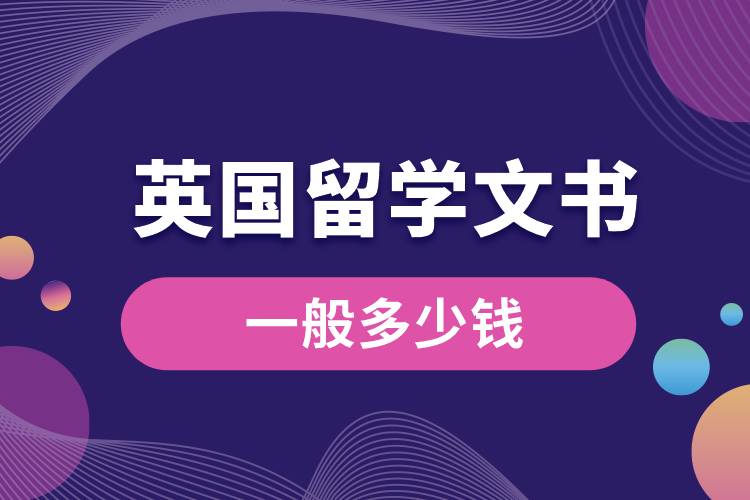 英國留學(xué)文書一般多少錢.jpg