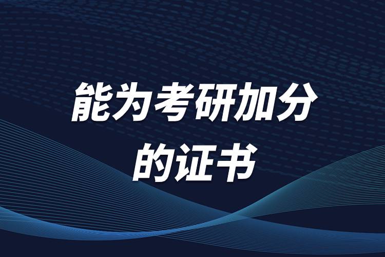 能為考研加分的證書.jpg