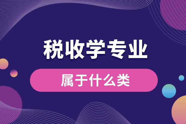 稅收學(xué)專(zhuān)業(yè)屬于什么類(lèi).jpg