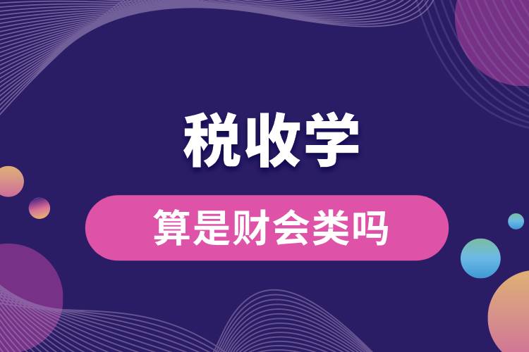 稅收學(xué)算是財會類嗎.jpg
