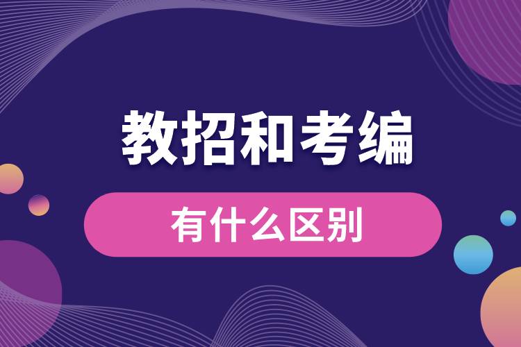 教招和考編有什么區(qū)別.jpg