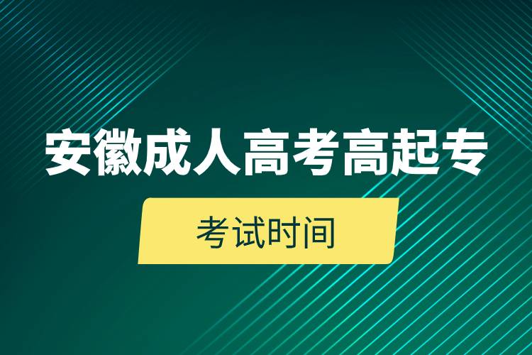 安徽成人高考高起?？荚嚂r間.jpg