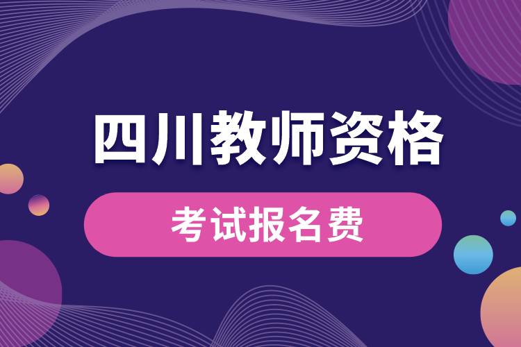 報名四川教師資格考試費(fèi)用.jpg