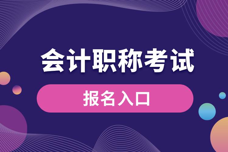 會(huì)計(jì)職稱考試報(bào)名入口.jpg