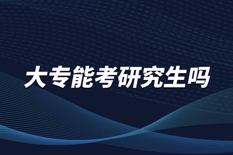 大專(zhuān)能考研究生嗎.jpg