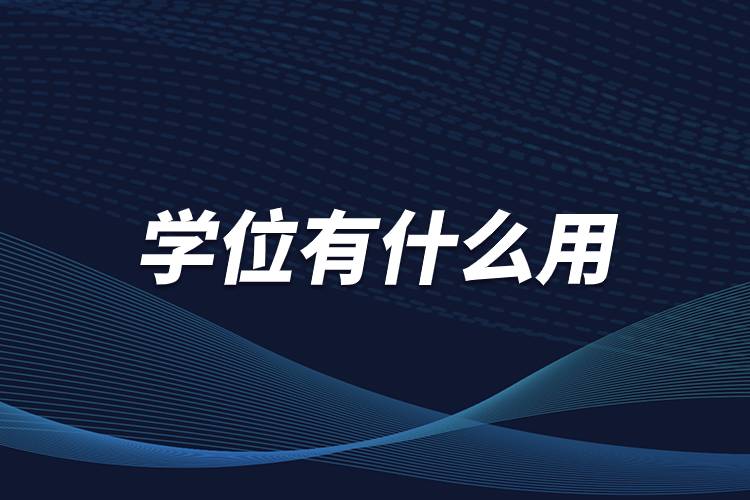 學位有什么用.jpg