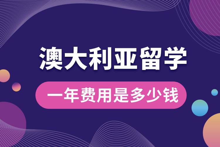 澳大利亞留學(xué)一年費(fèi)用是多少錢(qián).jpg