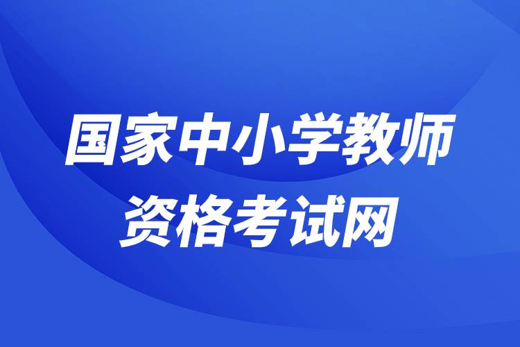 國家中小學教師資格考試網(wǎng).jpg