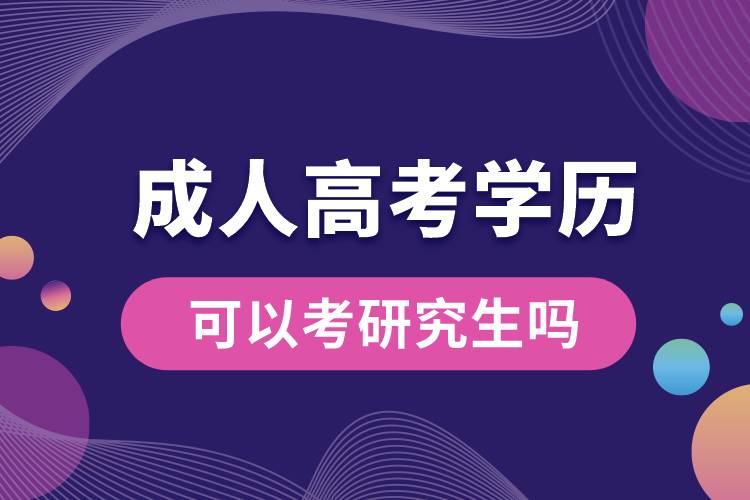 成人高考的學(xué)歷可以考研究生嗎.jpg