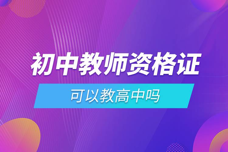 初中教師資格證可以教高中嗎.jpg