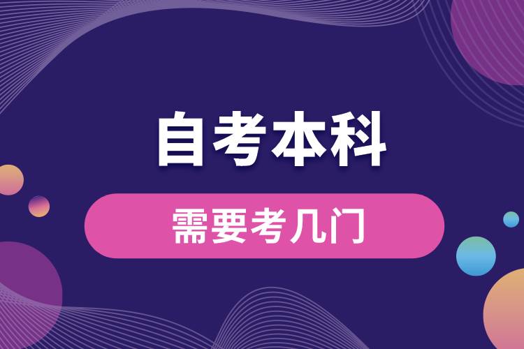 自考本科需要考幾門(mén).jpg