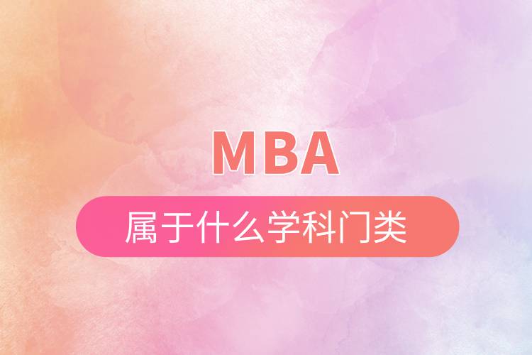 mba屬于什么學科門類.jpg
