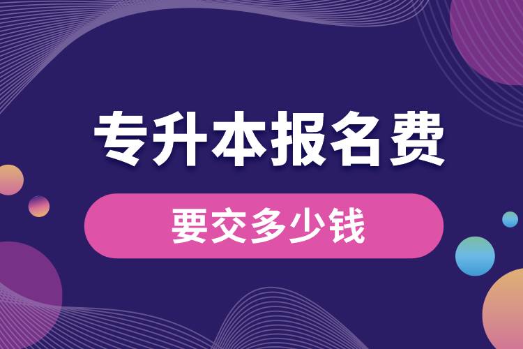 專升本報(bào)名費(fèi)要交多少錢(qián).jpg