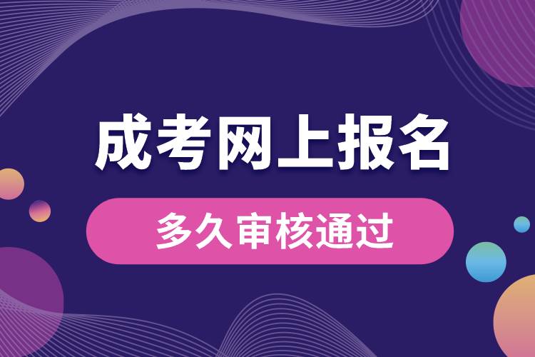 成考網(wǎng)上報(bào)名多久審核通過(guò).jpg