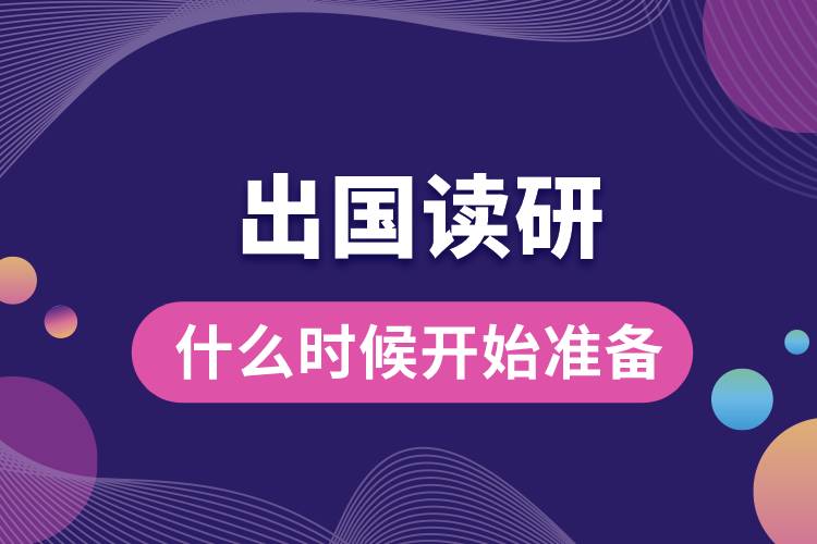 出國讀研究生什么時候開始準(zhǔn)備.jpg