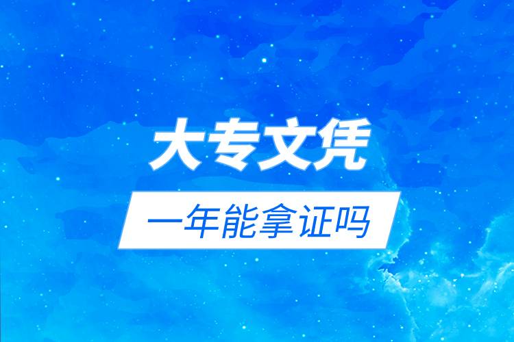 大專(zhuān)文憑一年能拿證嗎.jpg