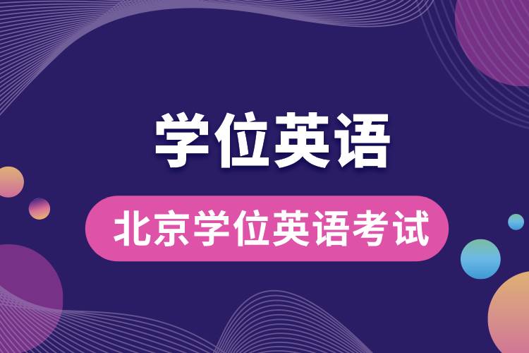 北京學(xué)位英語(yǔ)考試.jpg