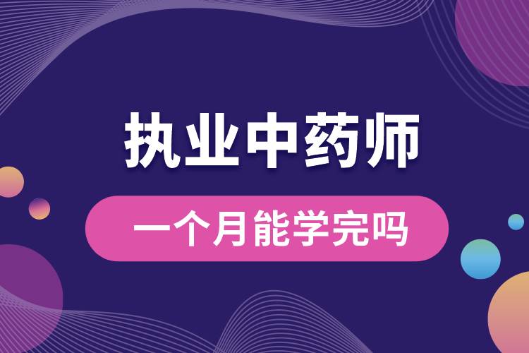 執(zhí)業(yè)中藥師一個(gè)月能學(xué)完嗎.jpg