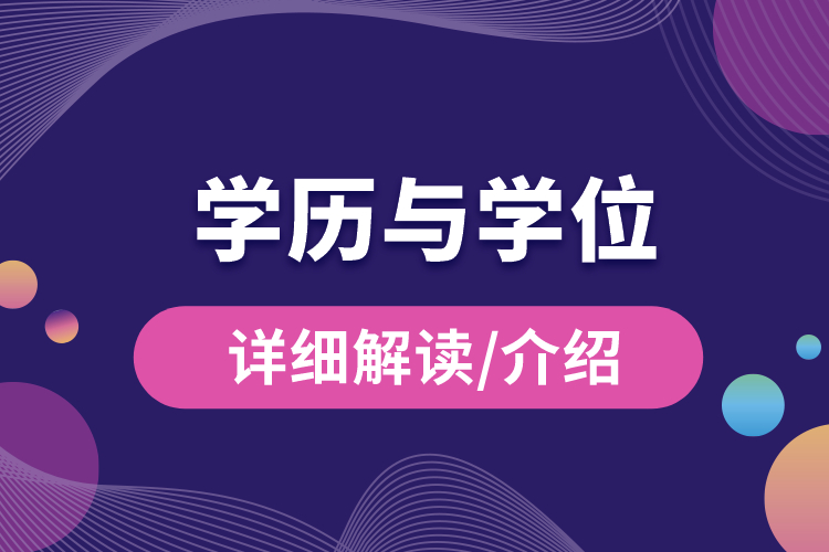 學(xué)歷與學(xué)位的區(qū)別？.jpg