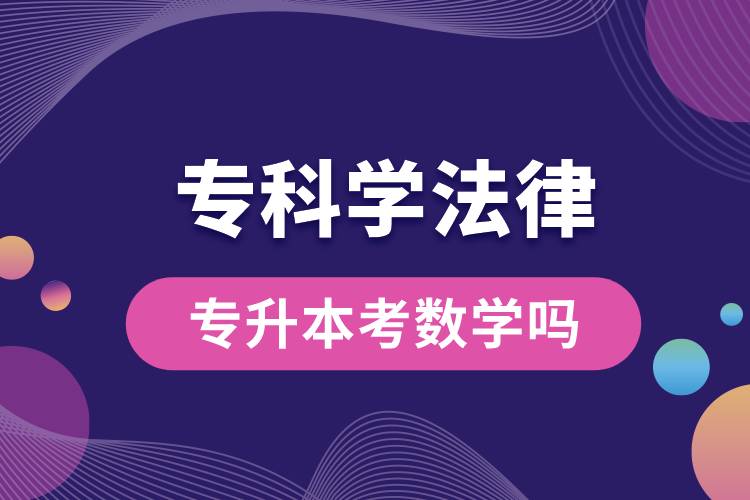 ?？茖W(xué)法律專升本考數(shù)學(xué)嗎.jpg