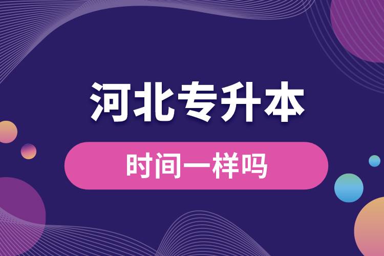 河北專升本的時間一樣嗎.jpg