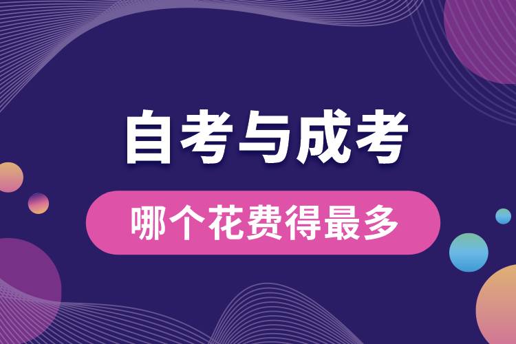 自考與成考哪個(gè)花費(fèi)得最多.jpg