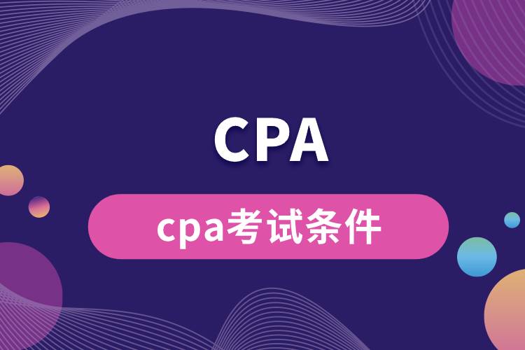 cpa考試條件.jpg