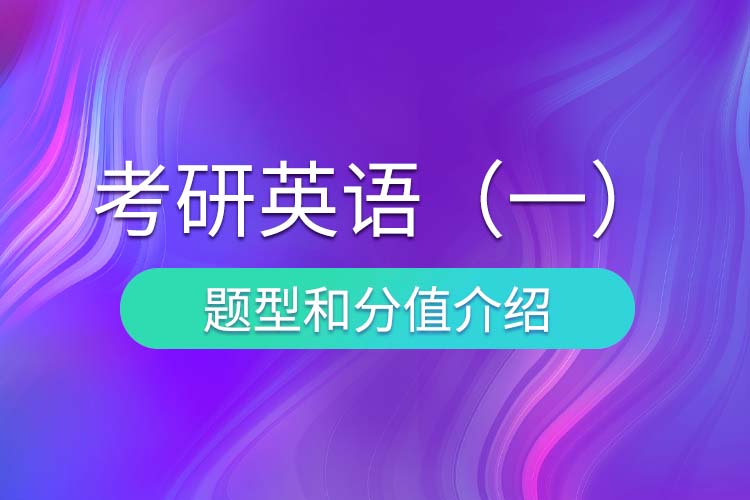 考研英語(yǔ)（一）題型和分值.jpg