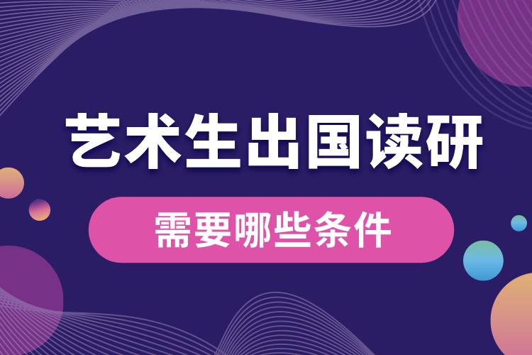 藝術生出國讀研需要哪些條件.jpg