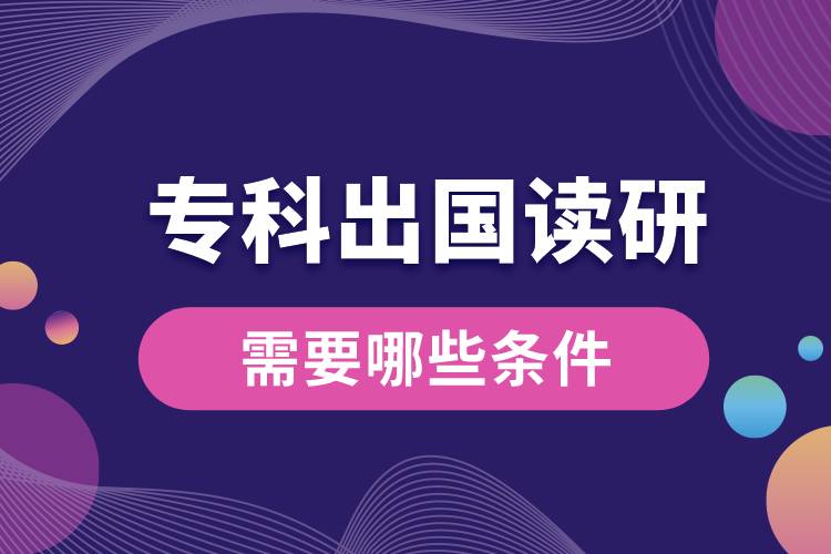 專科出國讀研需要哪些條件.jpg